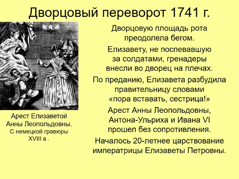 Дворцовый переворот 1741 г. Дворцовую площадь рота  преодолела бегом. Елизавету, не поспевавшую 